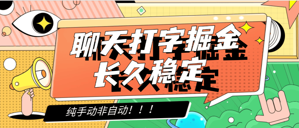 『免费项目』最新打字聊天赚生活费项目，聊天一小时15-100+左右 单机一天200-300+『图文教程+渠道』