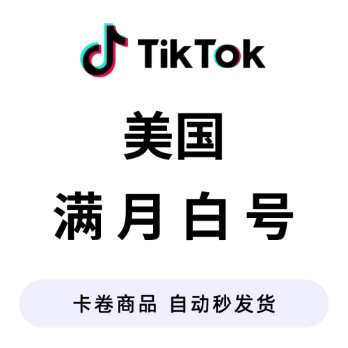 【自动发货】美国满月0粉号